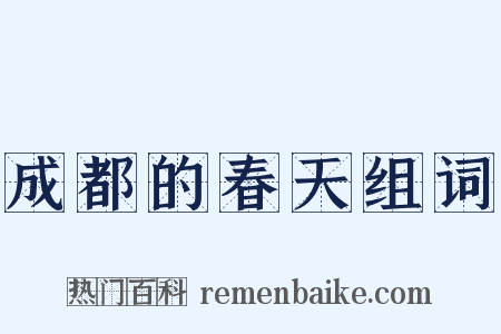 成都的春天组词是什么意思的图片
